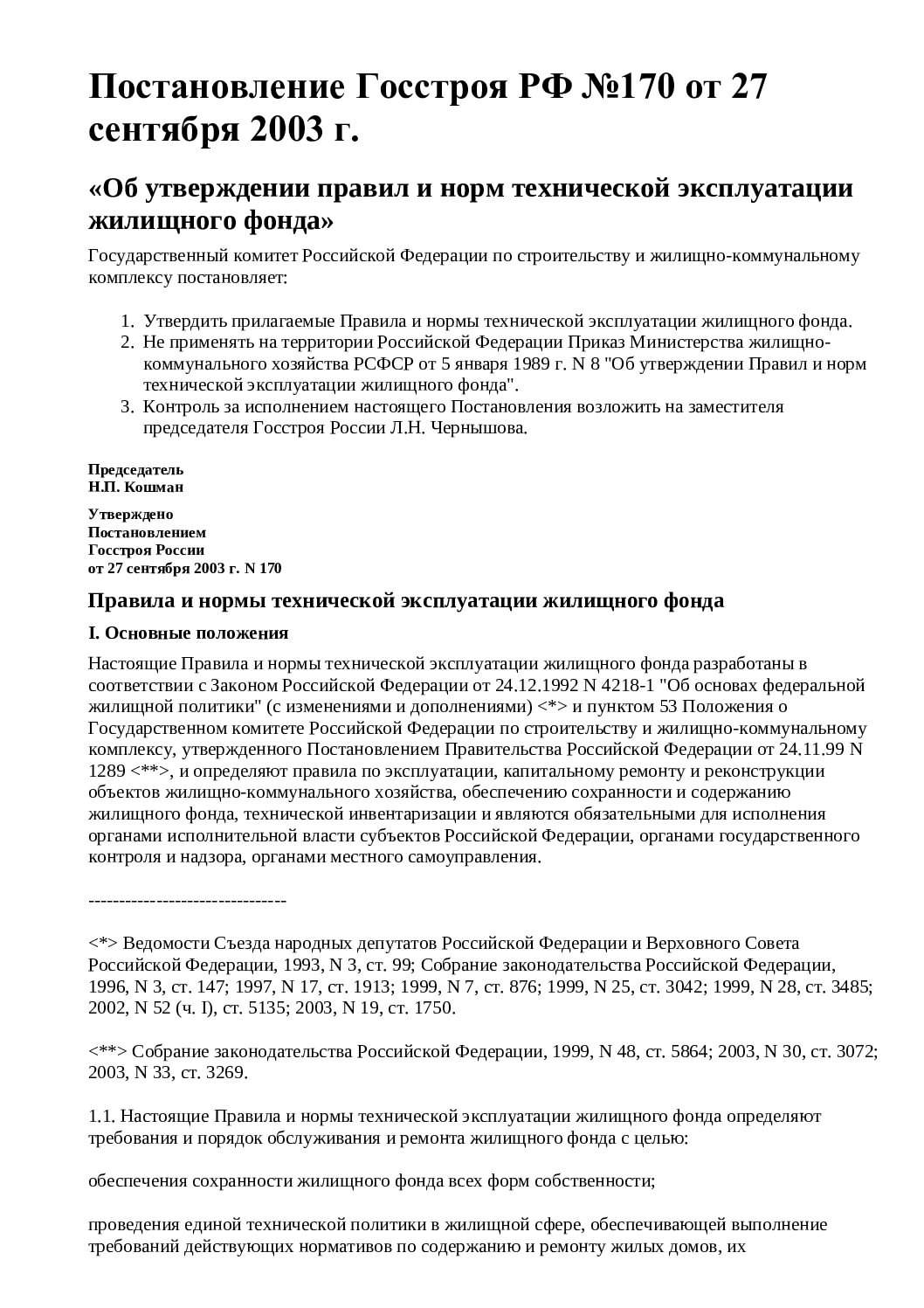 Постановление Госстроя РФ №170 от 27 сентября 2003 г.