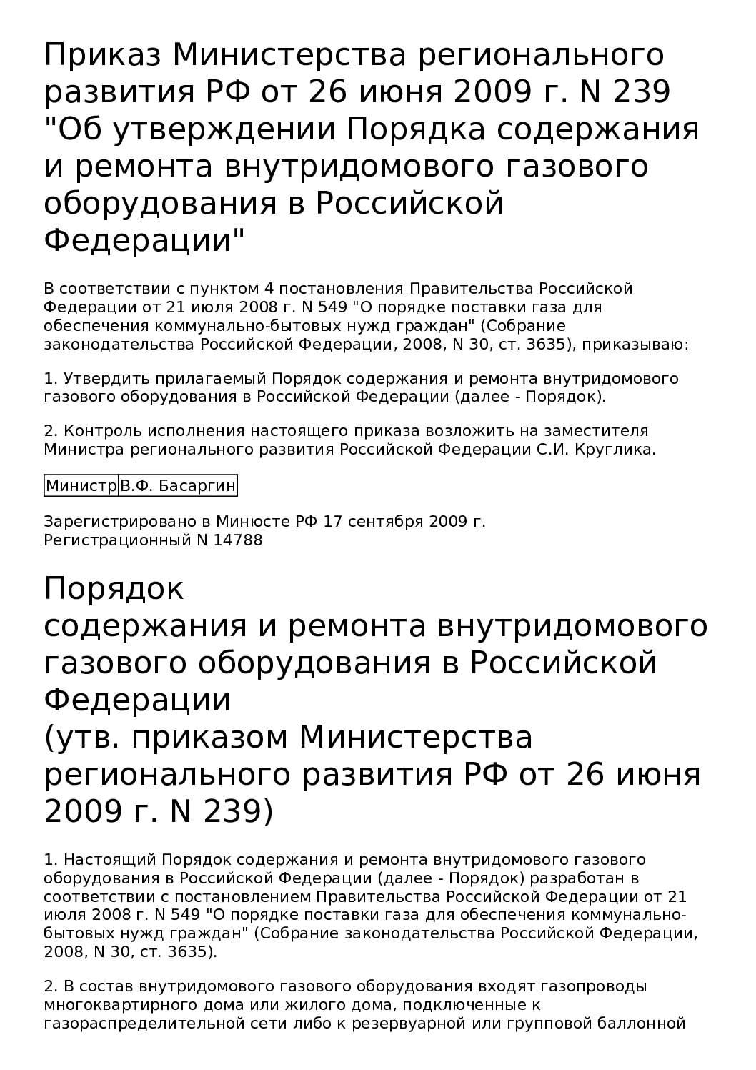 Приказ Министерства регионального развития РФ от 26 июня 2009 г. N 239 "Об утверждении Порядка содержания и ремонта внутридомового газового оборудования в Российской Федерации"
