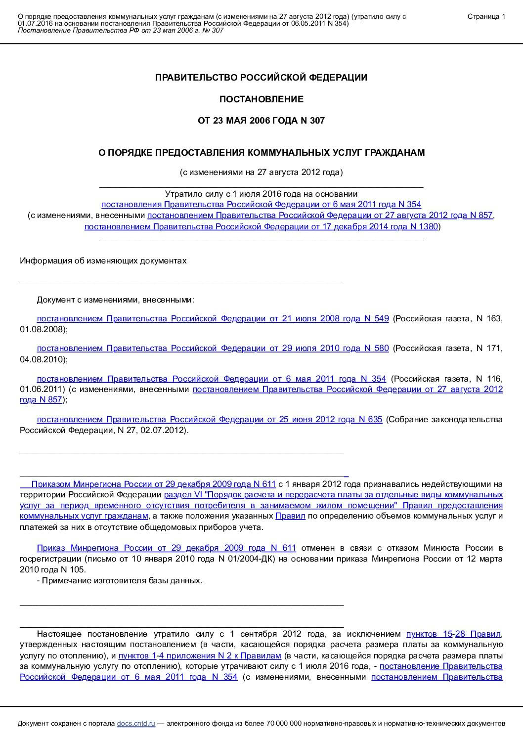 Постановление Правительства Российской Федерации от 23 мая 2006 года №307 О порядке предоставления коммунальных услуг гражданам