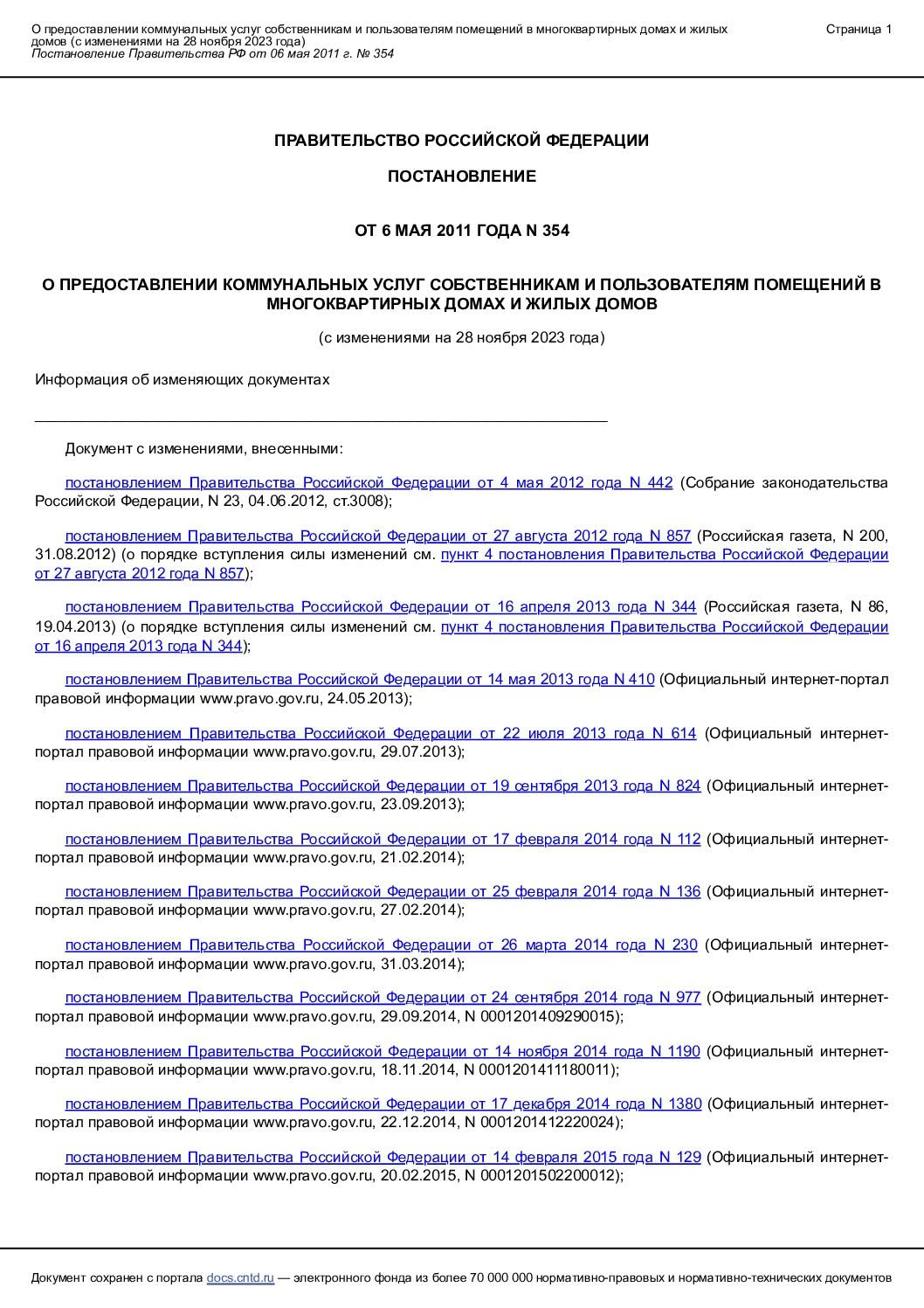 Постановление Правительства Российской Федерации от 6 мая 2011 года №354 О предоставлении коммунальных услуг собственникам и пользователям помещений в многоквартирных домах и жилых домов