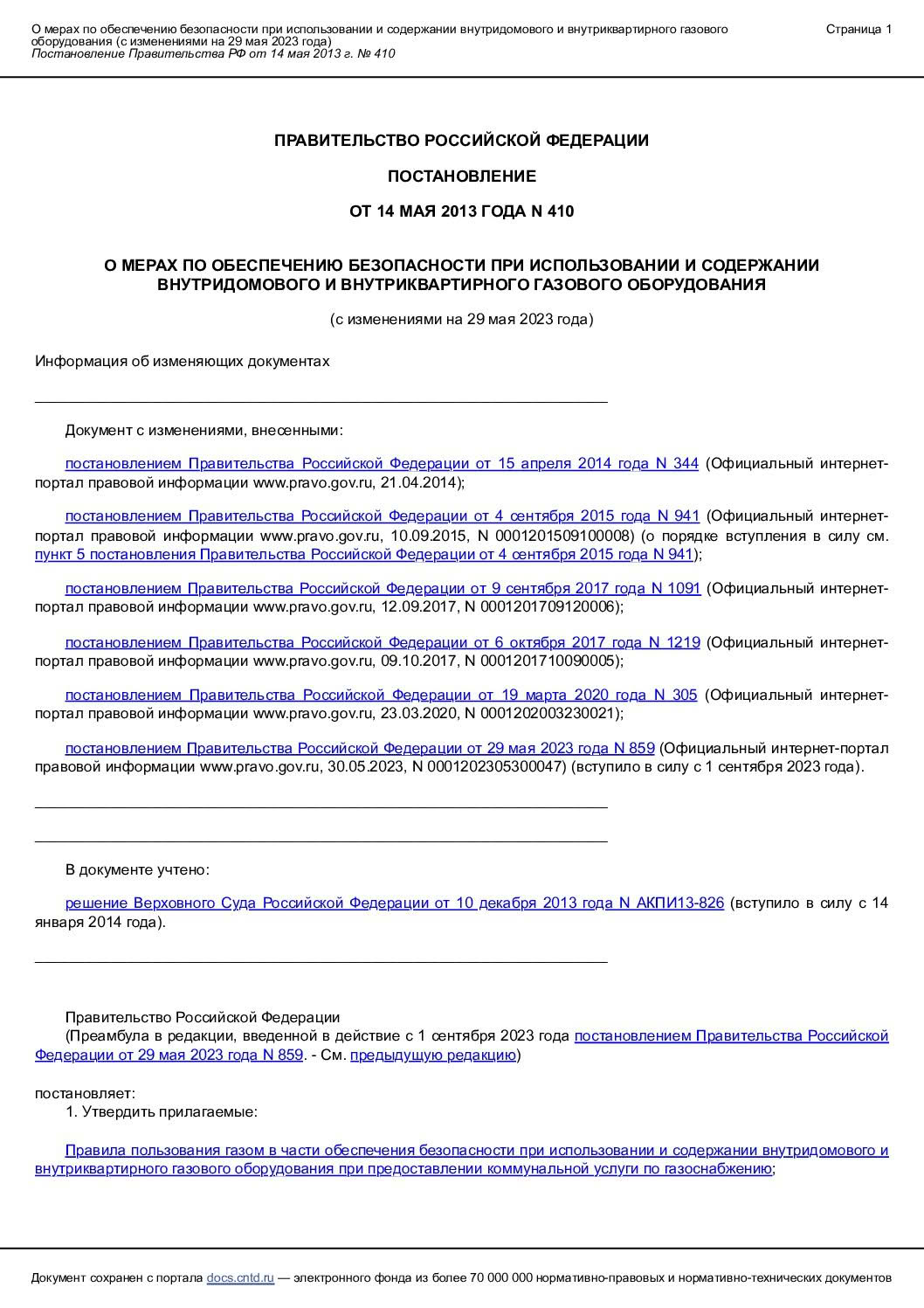 Постановление Правительства Российской Федерации от 14 мая 2013 года №410 О мерах по обеспечению безопасности при использовании и содержании внутридомового и внутриквартирного газового оборудования