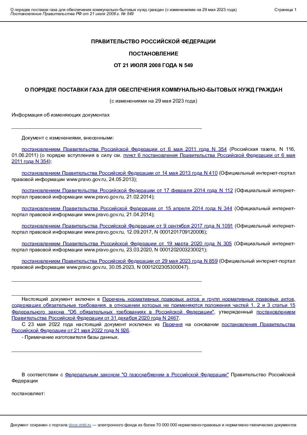 Постановление Правительства Российской Федерации от 21 июля 2008 года №549 О порядке поставки газа для обеспечения коммунально-бытовых нужд граждан